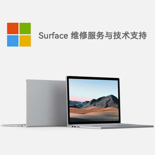 建湖surface产品维修服务电话